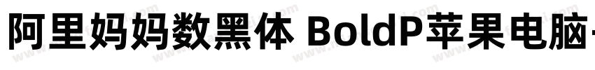 阿里妈妈数黑体 BoldP苹果电脑字体转换